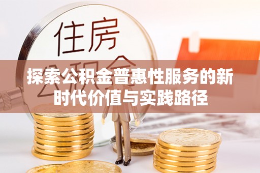 七股探索公积金普惠性服务的新时代价值与实践路径