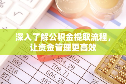 七股深入了解公积金提取流程，让资金管理更高效