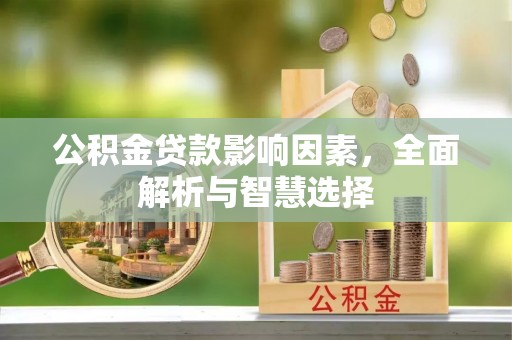 七股公积金贷款影响因素，全面解析与智慧选择