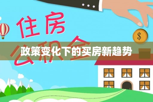 七股政策变化下的买房新趋势