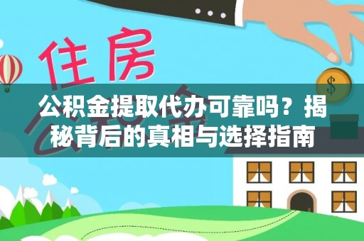 七股公积金提取代办可靠吗？揭秘背后的真相与选择指南