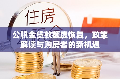 七股公积金贷款额度恢复，政策解读与购房者的新机遇