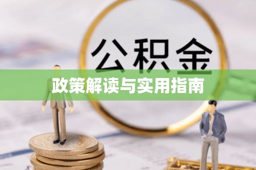 七股政策解读与实用指南