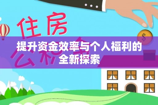 七股提升资金效率与个人福利的全新探索
