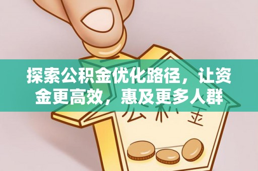 七股探索公积金优化路径，让资金更高效，惠及更多人群