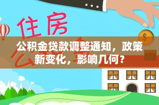 七股公积金贷款调整通知，政策新变化，影响几何？