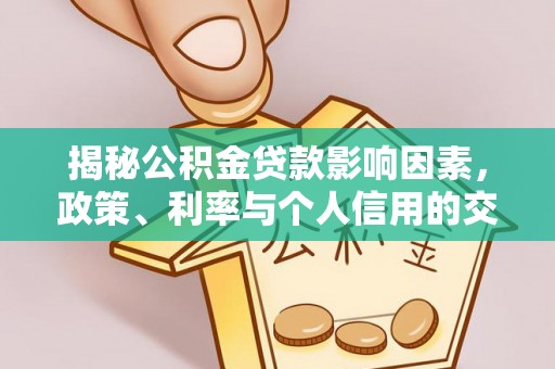 七股揭秘公积金贷款影响因素，政策、利率与个人信用的交织作用