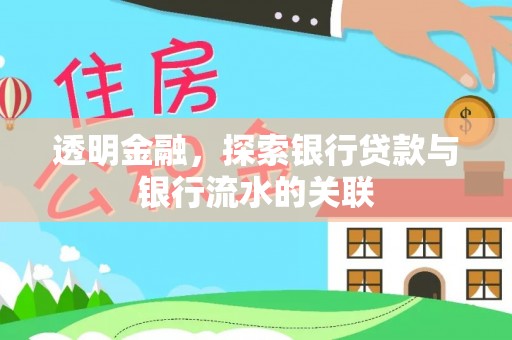 七股透明金融，探索银行贷款与银行流水的关联