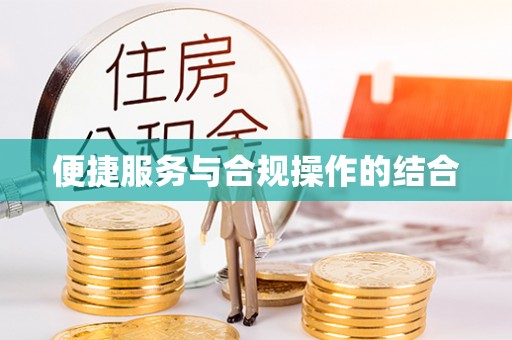 七股便捷服务与合规操作的结合