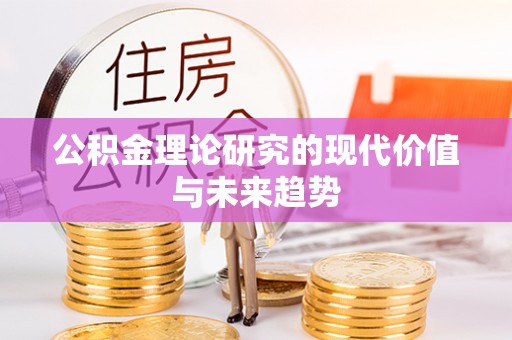七股公积金理论研究的现代价值与未来趋势
