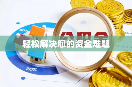 七股轻松解决您的资金难题