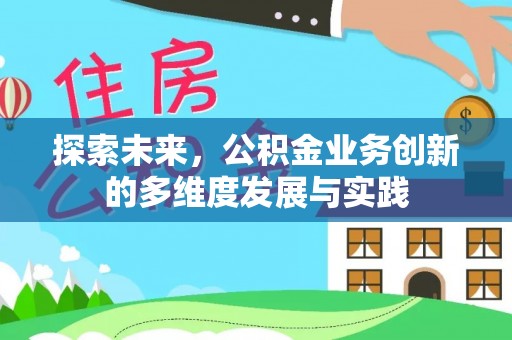 七股探索未来，公积金业务创新的多维度发展与实践