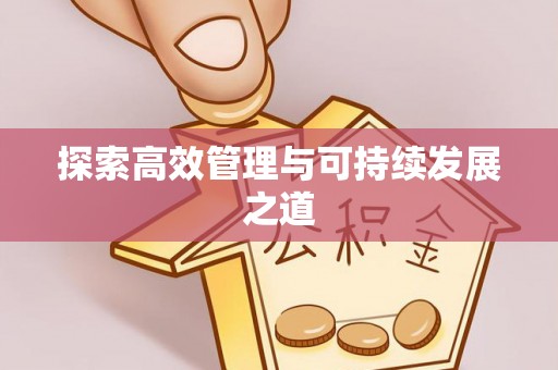 七股探索高效管理与可持续发展之道
