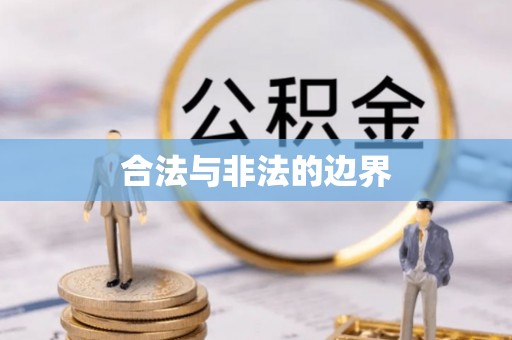 七股合法与非法的边界