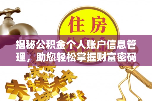 七股揭秘公积金个人账户信息管理，助您轻松掌握财富密码