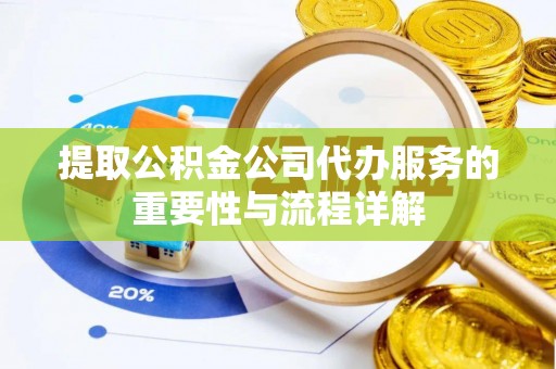 七股提取公积金公司代办服务的重要性与流程详解