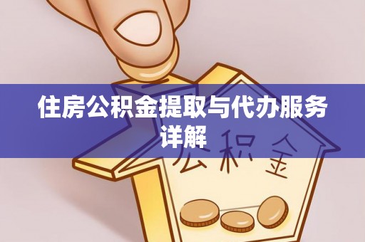 七股住房公积金提取与代办服务详解