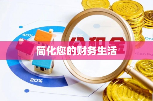 七股简化您的财务生活