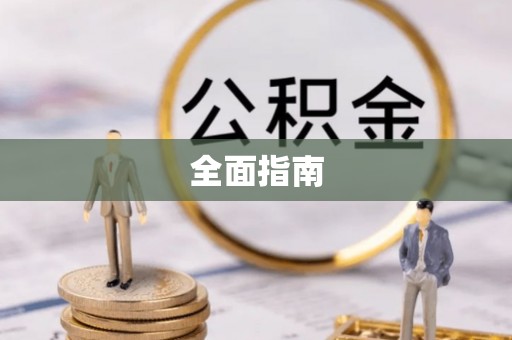 七股全面指南