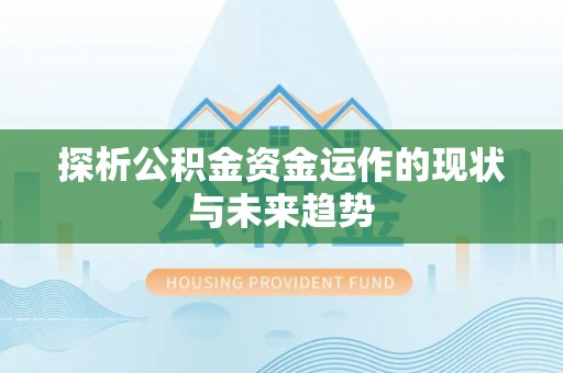 七股探析公积金资金运作的现状与未来趋势