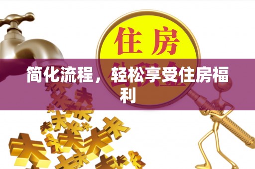 七股简化流程，轻松享受住房福利