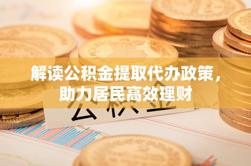 七股解读公积金提取代办政策，助力居民高效理财