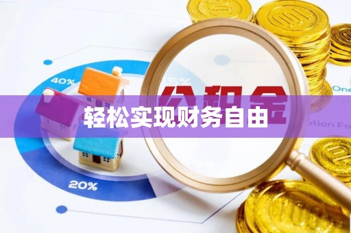 七股轻松实现财务自由