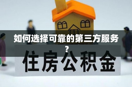 七股如何选择可靠的第三方服务？
