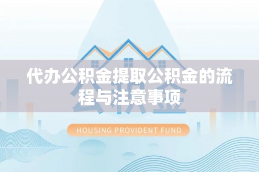 七股代办公积金提取公积金的流程与注意事项