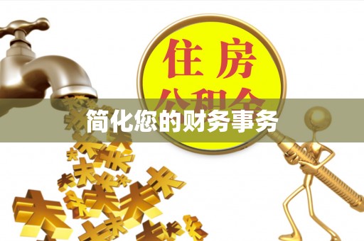 七股简化您的财务事务