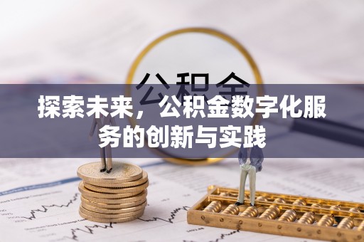 七股探索未来，公积金数字化服务的创新与实践