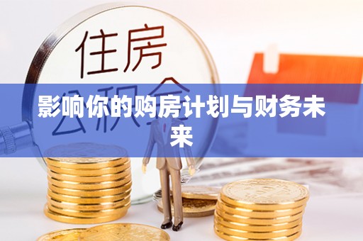 七股影响你的购房计划与财务未来