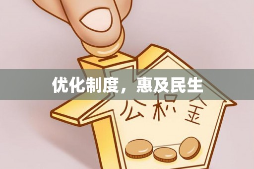 七股优化制度，惠及民生