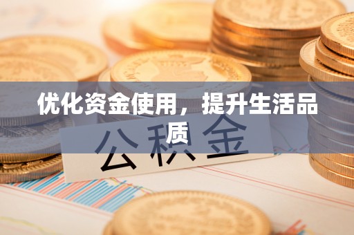 七股优化资金使用，提升生活品质