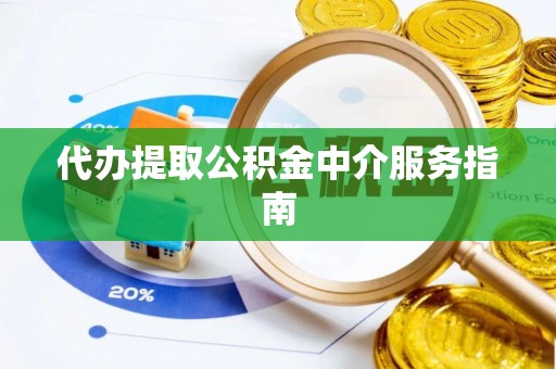 七股代办提取公积金中介服务指南