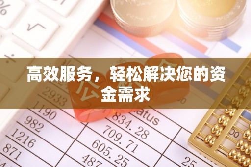 七股高效服务，轻松解决您的资金需求