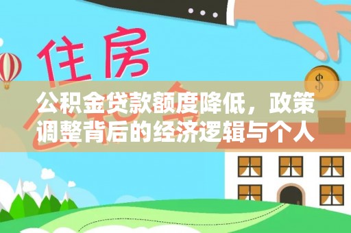 七股公积金贷款额度降低，政策调整背后的经济逻辑与个人应对策略