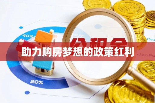 七股助力购房梦想的政策红利