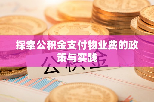 七股探索公积金支付物业费的政策与实践