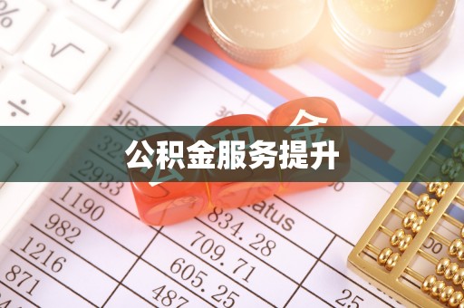 七股公积金服务提升