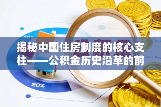 七股揭秘中国住房制度的核心支柱——公积金历史沿革的前世今生