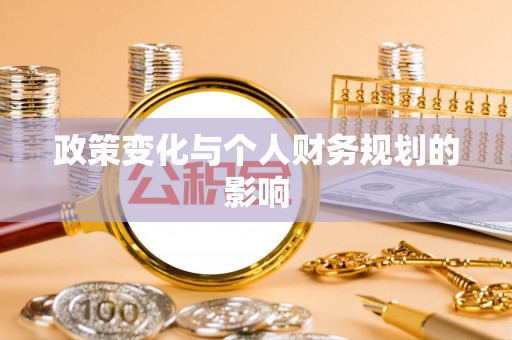 七股政策变化与个人财务规划的影响
