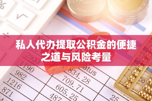 七股私人代办提取公积金的便捷之道与风险考量