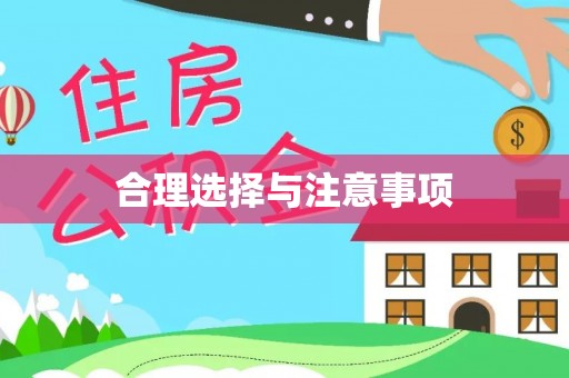 七股合理选择与注意事项