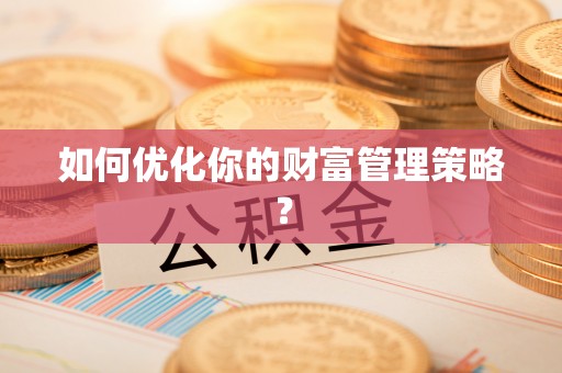 七股如何优化你的财富管理策略？
