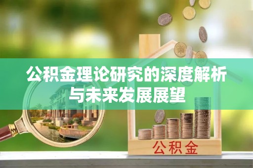 七股公积金理论研究的深度解析与未来发展展望