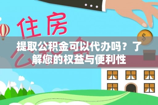 七股提取公积金可以代办吗？了解您的权益与便利性