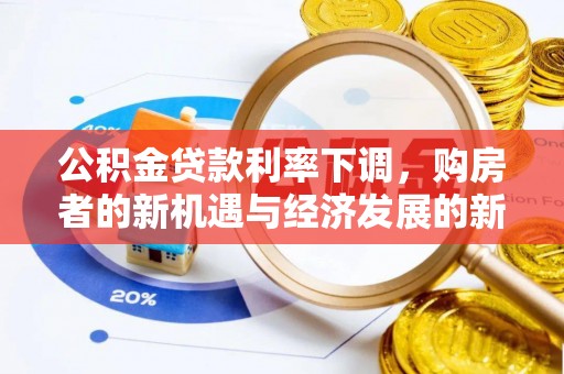 七股公积金贷款利率下调，购房者的新机遇与经济发展的新动力