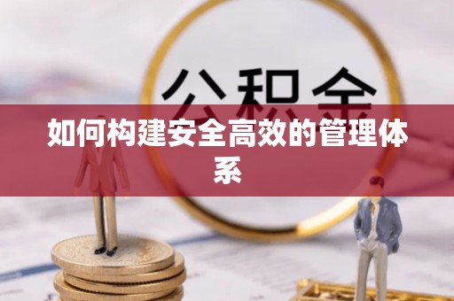 七股如何构建安全高效的管理体系