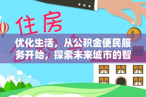七股优化生活，从公积金便民服务开始，探索未来城市的智慧管理